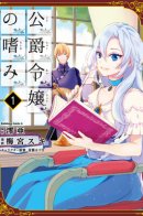 Accomplishments of the Duke's Daughter / Благоустройство дочери герцога