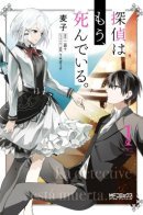 The Detective Is Already Dead / Детектив уже мертва