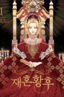 Second marriage of the Empress / Второй брак императрицы