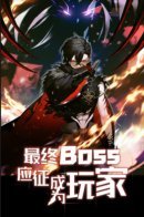 The final BOSS, apply to become a player / Финальный БОСС присоединился в качестве игрока!
