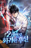 The Warlord who returned to level 2 / Бог войны, вернувшийся на 2 уровень