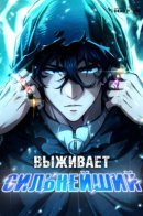 World's Strongest Survivor / Выживает сильнейший