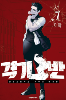 Gyeoggi 3 Ban / Бойцовский класс 3