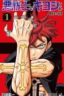 Ultimate Exorcist Kiyoshi / Экзорцист Киёси