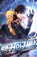 Ranker's Return / Возвращение ранкера (Перезапуск)