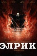 Elric / Элрик