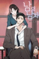 Another Woman's Man / Чужой человек