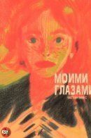 Dans Mes Yeux / Моими глазами