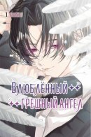 Angels in love are sinful / Влюблённый грешный ангел