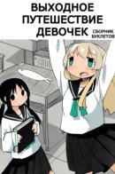 Girls' Weekend Tour Omnibus / Выходное путешествие девочек - сборник буклетов