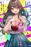 The Disciplinary Committee Member and the Gal Want to Understand Each Other. / Член дисциплинарного комитета и Гяру хотят понять друг друга