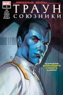 Star Wars: Thrawn Alliances / Звёздные войны: Траун Союзники