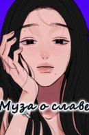 Muse on Famous / Муза о славе