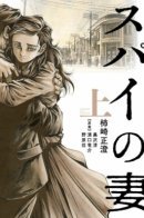 Spy's Wife / Жена шпиона