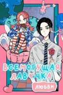 Almighty shop of love / Всемогущая лавочка любви