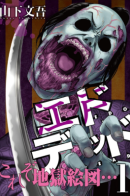 Edo Dead / Мертвецы из Эдо