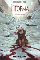 L'Enfant de l'orage / Дитя шторма