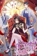 The Real Daughter, She Is an Almighty Boss / Эта истинная дочь — всемогущий босс