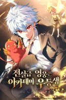 The Legendary Hero is an Academy Honors Student / Реинкарнация легендарного героя