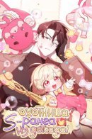 The chick hunter is being filial! / Охотница S-ранга из детсада