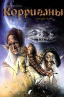Korrigans / Корриганы