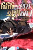 SSS-clаss rаnkеrs rеturn / Возвращение ранкера SSS-ранга