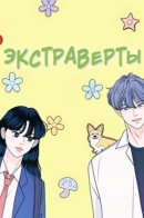 Экстраверты