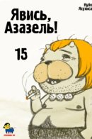 They're Calling for You, Mr. Azazel / Явись, Азазель!