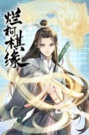 Tales of the Immortals and the Go / Сказания о Бессмертных и го