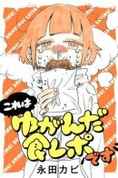 My Wandering Warrior Eating Disorder / Бродячий воин по имени Нагата Каби: Гурманы вперёд!