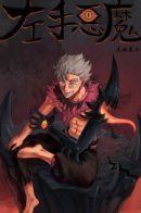 Left-handed demon / Демон-левша