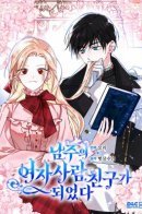 I Became The Male Lead’s Female Friend / Я стала подругой главного героя