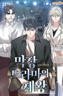 The King of Dramas / Регрессия Короля Дорамы