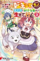 I was reborn in another world and I do what I want in it, but everyone loves me / Я переродился в другом мире и делаю в нём, что хочу, но меня все любят