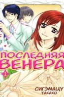 Ultimate Venus / Последняя Венера