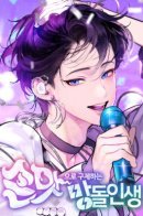 Saving the Doomed Idols With My Touch / Айдол, спасший себе жизнь своими руками