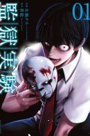 Kangoku Jikken / Тюремный эксперимент