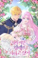 The Empress Wants To Avoid the Emperor / Я императрица, но избегаю императора