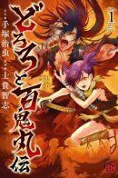 Dororo to Hyakkimaru den / Сказание о Дороро и Хяккимару