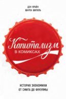 Introducing Capitalism: A Graphic Guide / Капитализм в комиксах