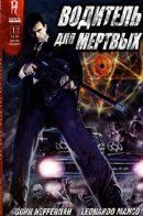 Driver for the Dead / Водитель для мёртвых