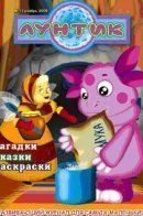 Лунтик / Лунтик