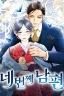 Четвертый муж