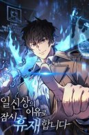 The Creator Is on Hiatus / По некоторым причинам я возьму отпуск