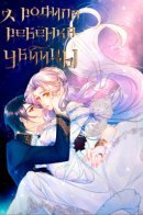 I gave birth to a child of killer / Я родила ребенка убийцы