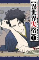 Disqualification from Another World / Дисквалифицирован по жизни