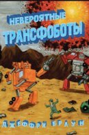 Incredible Change-Bots / Невероятные трансфоботы