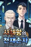 Genius Grandson of the Loan Shark King / Гениальный внук короля ростовщиков