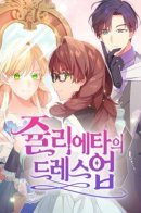 Julietta's Dress-Up / Маскарад Джульетты