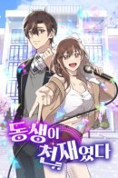 My Younger Sister Was a Genius / Моя сестра оказалась гением